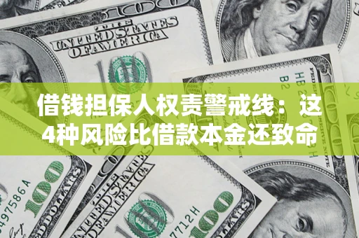 北京借钱担保人权责警戒线：这4种风险比借款本金还致命