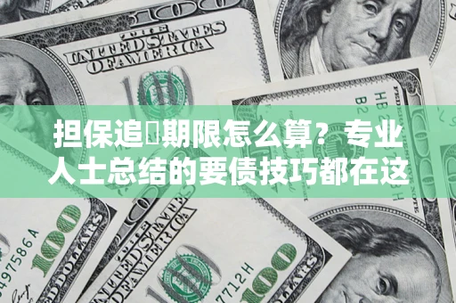 北京担保追償期限怎么算？专业人士总结的要债技巧都在这里了