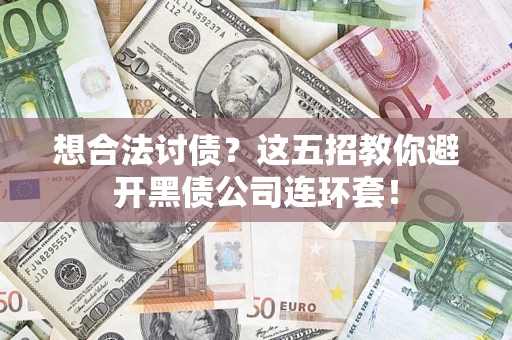 北京想合法讨债？这五招教你避开黑债公司连环套！