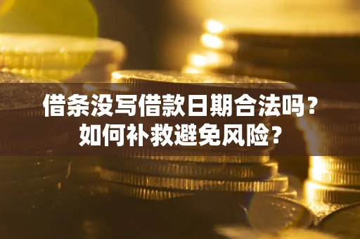 北京借条没写借款日期合法吗？如何补救避免风险？