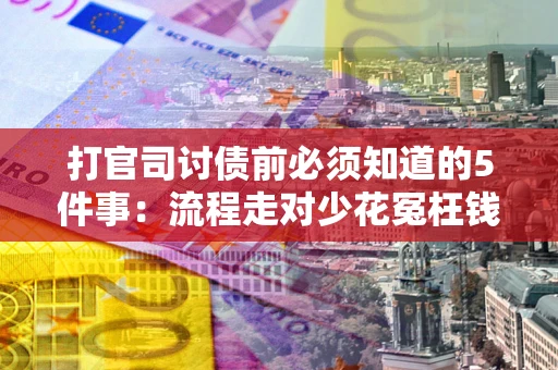 北京打官司讨债前必须知道的5件事：流程走对少花冤枉钱