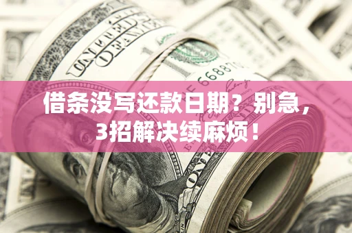 北京借条没写还款日期？别急，3招解决续麻烦！