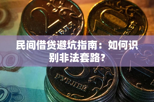 北京民间借贷避坑指南：如何识别非法套路？