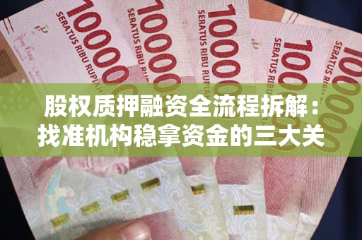北京股权质押融资全流程拆解：找准机构稳拿资金的三大关键