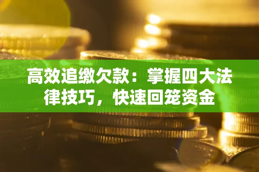 北京高效追缴欠款：掌握四大法律技巧，快速回笼资金