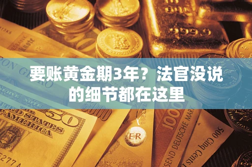 北京要账黄金期3年？法官没说的细节都在这里