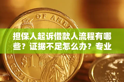 北京担保人起诉借款人流程有哪些？证据不足怎么办？专业律师解答