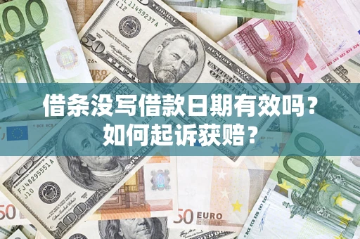 北京借条没写借款日期有效吗？如何起诉获赔？