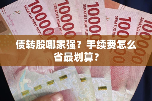 北京债转股哪家强？手续费怎么省最划算？