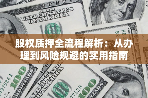 北京股权质押全流程解析：从办理到风险规避的实用指南