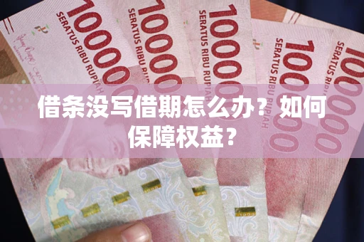 北京借条没写借期怎么办？如何保障权益？