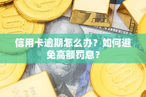 北京信用卡逾期怎么办？如何避免高额罚息？