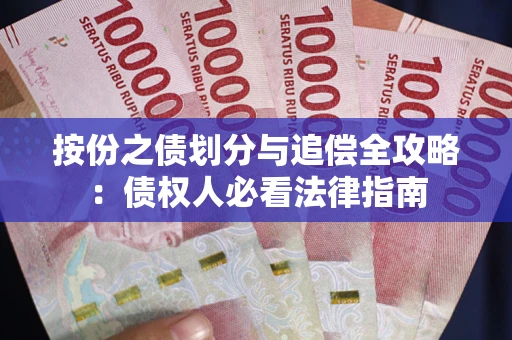 北京按份之债划分与追偿全攻略：债权人必看法律指南