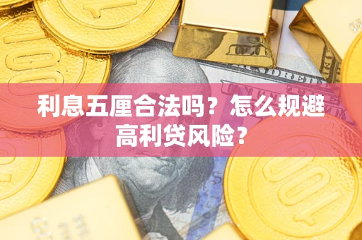 北京利息五厘合法吗？怎么规避高利贷风险？