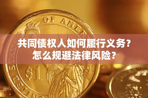 北京共同债权人如何履行义务？怎么规避法律风险？