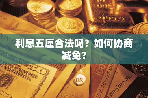 北京利息五厘合法吗？如何协商减免？