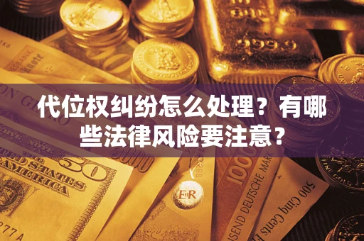 北京代位权纠纷怎么处理？有哪些法律风险要注意？