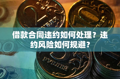 北京借款合同违约如何处理？违约风险如何规避？