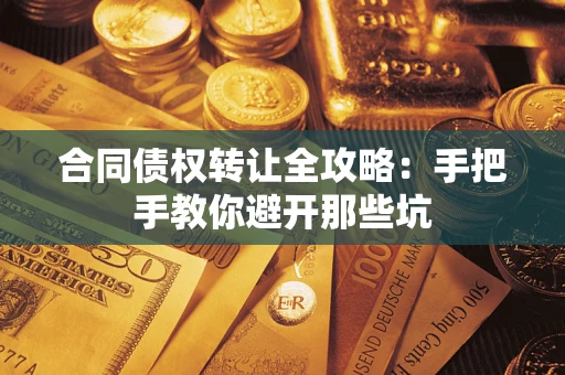 北京合同债权转让全攻略：手把手教你避开那些坑