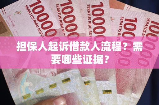 北京担保人起诉借款人流程?需要哪些证据? 北京担保人起诉借款人流程?需要哪些证据?