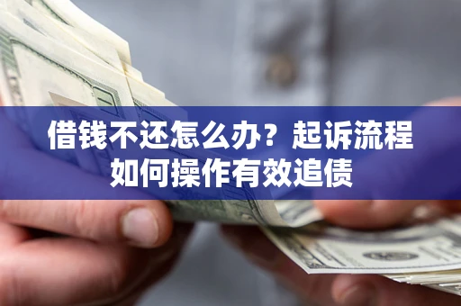 北京借钱不还怎么办？起诉流程如何操作有效追债