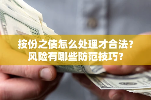 北京按份之债怎么处理才合法？风险有哪些防范技巧？