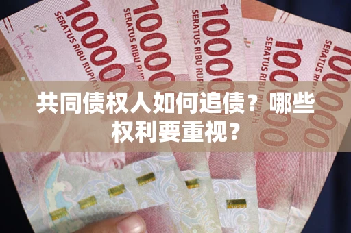 北京共同债权人如何追债？哪些权利要重视？