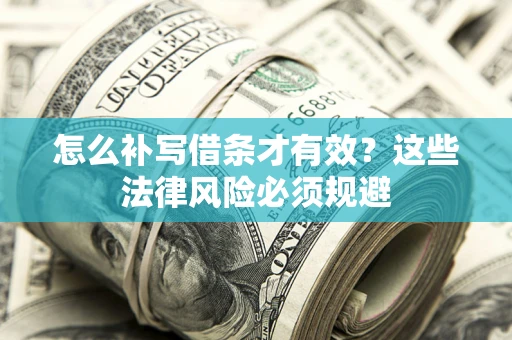 北京怎么补写借条才有效？这些法律风险必须规避