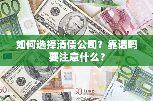北京如何选择清债公司？靠谱吗要注意什么？