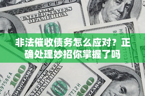 北京非法催收债务怎么应对？正确处理妙招你掌握了吗