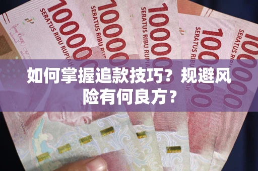 北京如何掌握追款技巧？规避风险有何良方？