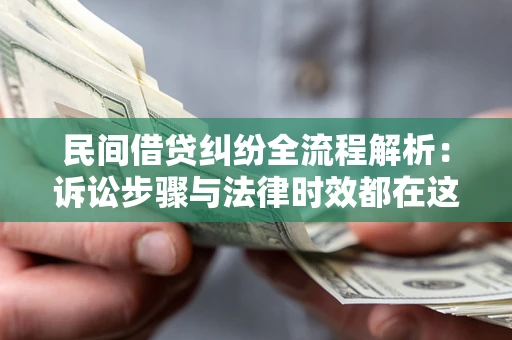 北京民间借贷纠纷全流程解析：诉讼步骤与法律时效都在这儿了