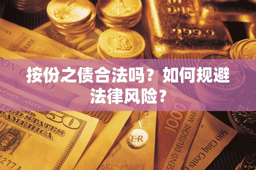北京按份之债合法吗？如何规避法律风险？