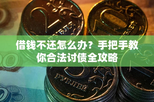 北京借钱不还怎么办？手把手教你合法讨债全攻略