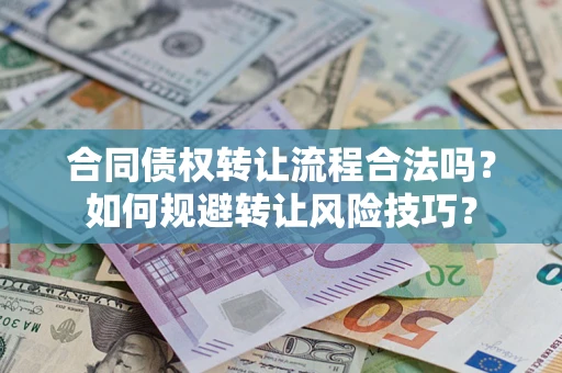 北京合同债权转让流程合法吗？如何规避转让风险技巧？