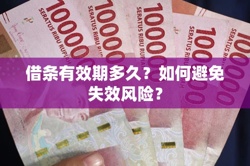 北京借条有效期多久？如何避免失效风险？