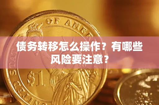 北京债务转移怎么操作？有哪些风险要注意？