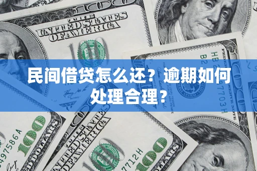 北京民间借贷怎么还？逾期如何处理合理？