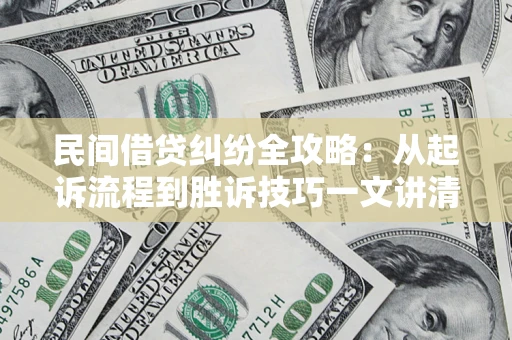 北京民间借贷纠纷全攻略：从起诉流程到胜诉技巧一文讲清