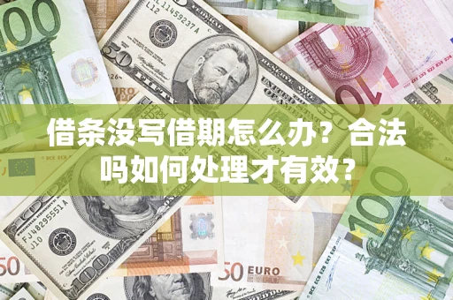 北京借条没写借期怎么办？合法吗如何处理才有效？