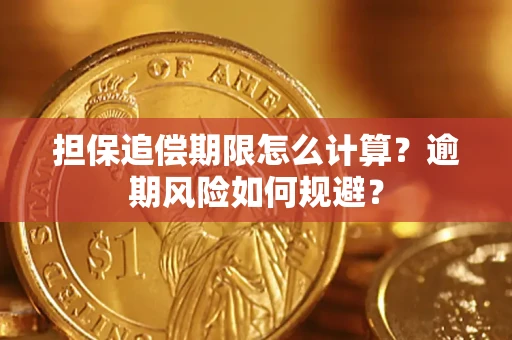 北京担保追偿期限怎么计算？逾期风险如何规避？