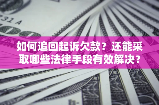 北京如何追回起诉欠款？还能采取哪些法律手段有效解决？