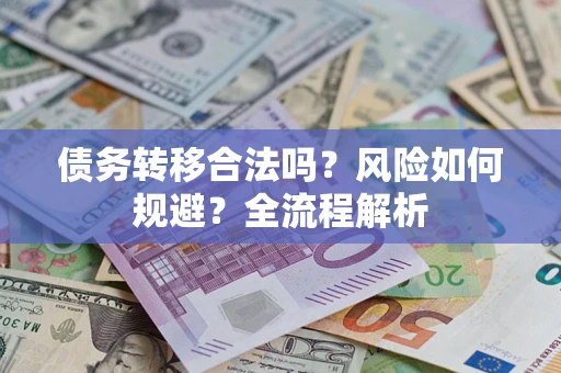 北京债务转移合法吗？风险如何规避？全流程解析