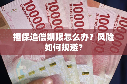 北京担保追偿期限怎么办？风险如何规避？