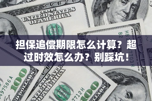 北京担保追偿期限怎么计算？超过时效怎么办？别踩坑！