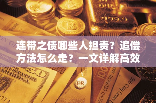 北京连带之债哪些人担责？追偿方法怎么走？一文详解高效维权流程