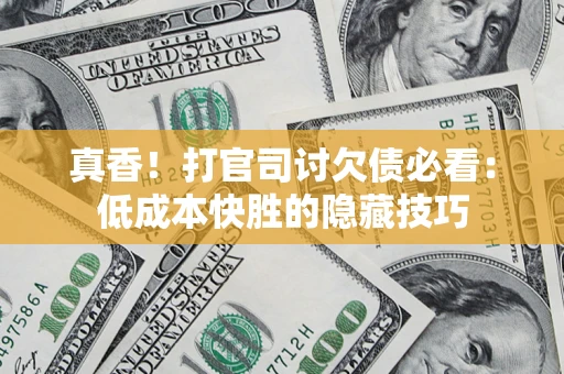 北京真香！打官司讨欠债必看：低成本快胜的隐藏技巧