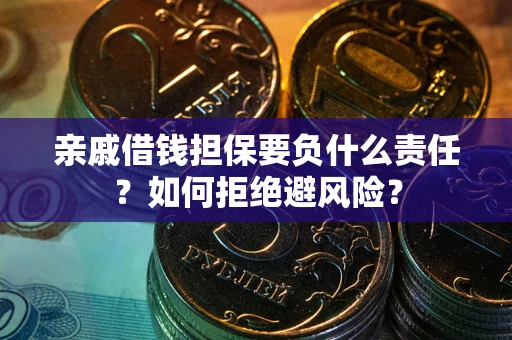 北京亲戚借钱担保要负什么责任？如何拒绝避风险？