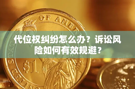 北京代位权纠纷怎么办？诉讼风险如何有效规避？