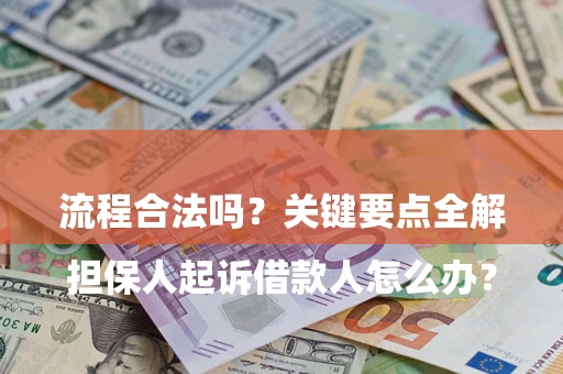 北京

担保人起诉借款人怎么办？流程合法吗？关键要点全解析
